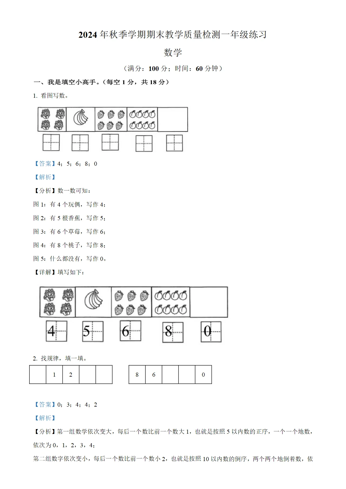 广西贺州市八步区北师大版一年级上册期末测试数学试卷（解析版）-A4