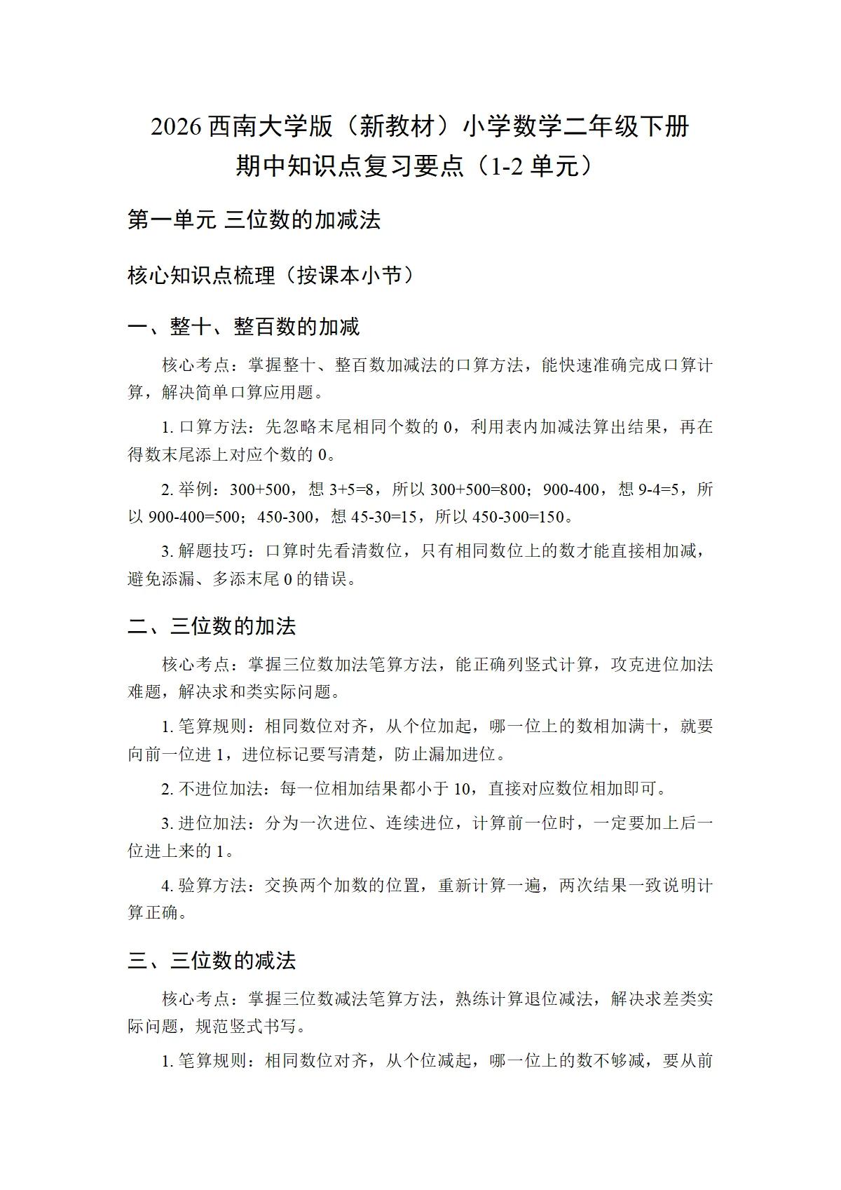 2026西南大学版（新教材）小学数学二年级下册期中知识点复习要点（1-2单元）