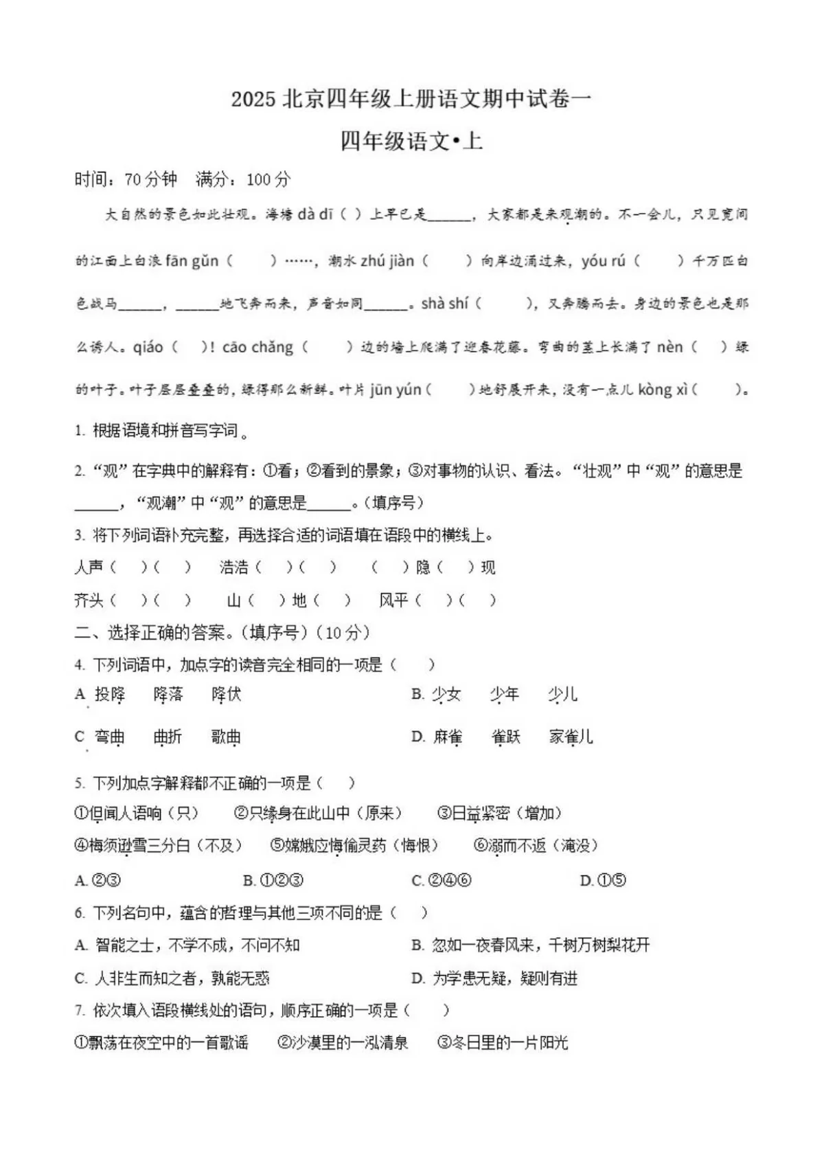 北京市西城区第二实验小学2025-2026学年四年级上册期中考试语文试卷（含答案）