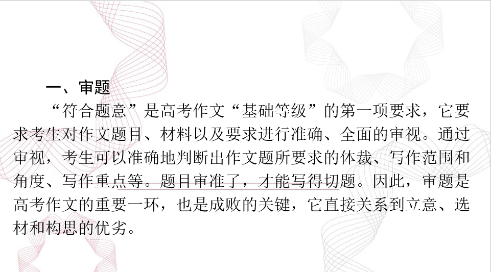2025年高考语文总复习 第四部分 专题十七 审题立意 课件(共133张PPT)