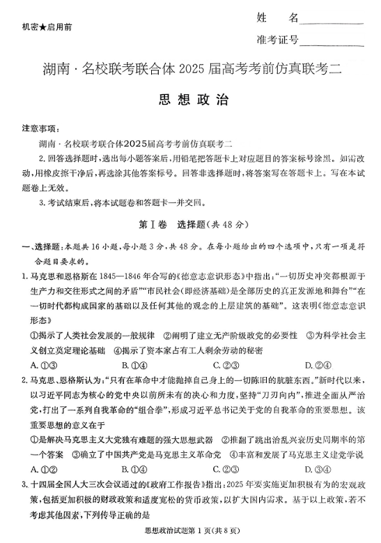 湖南省炎德英才名校联合体2025届高考考前仿真联考二政治