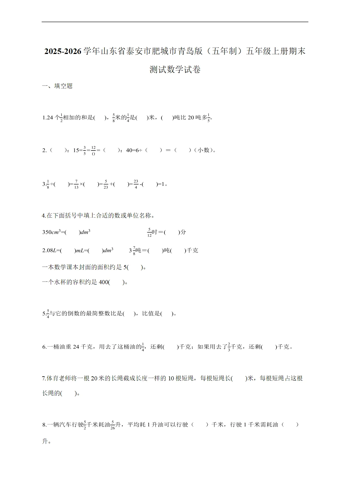 2025-2026学年山东省泰安市肥城市青岛版（五年制）五年级上学期期末测试数学试题（含答案）