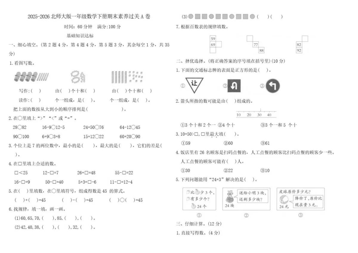 2025-2026学年北师大版一年级数学下册期末素养过关A卷（含答案）