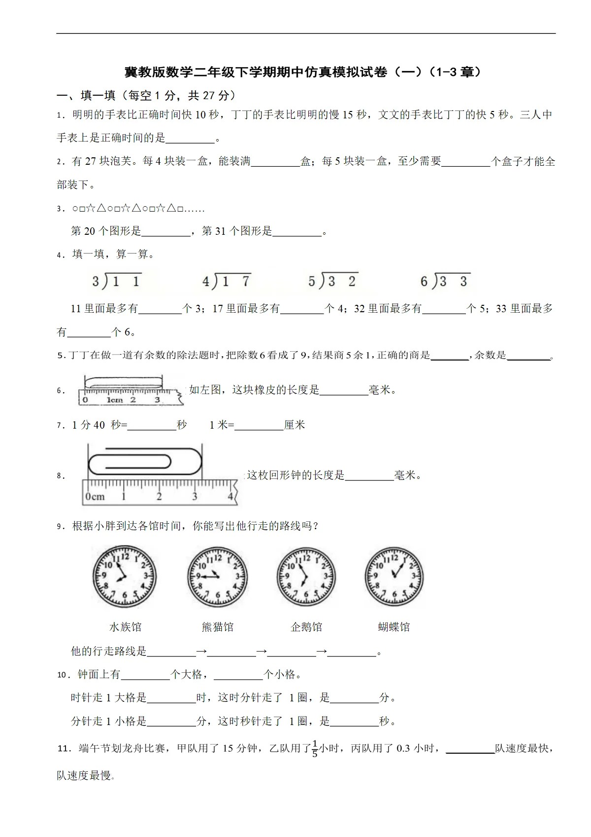 冀教版数学二年级下学期期中仿真模拟试卷（一）（1-3章）（含解析）