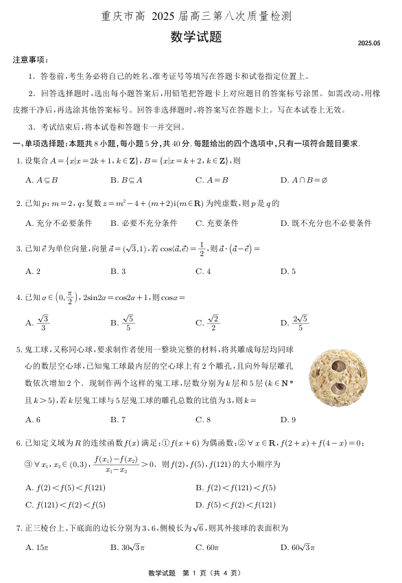 重庆市南开中学高2025届高三第八次质量检测数学
