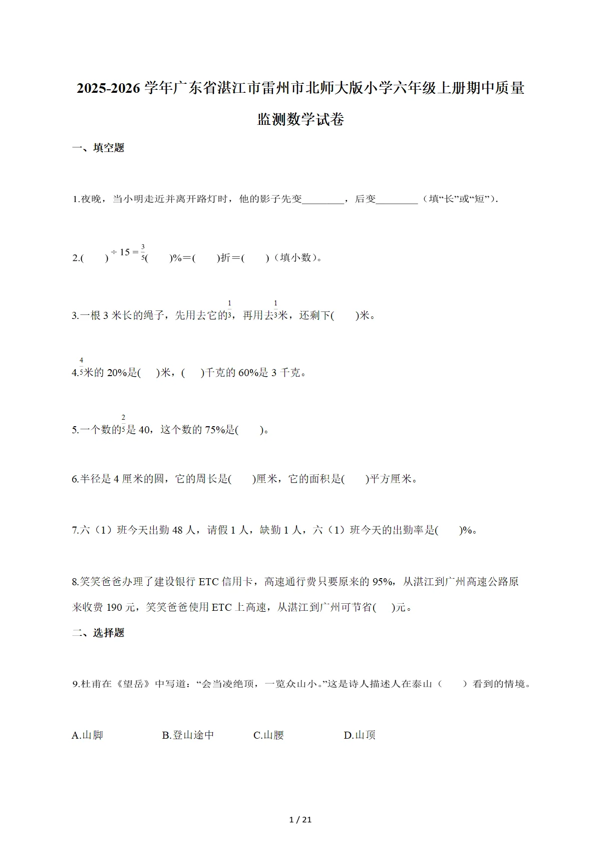 2025-2026学年广东省湛江市雷州市北师大版六年级上学期期中质量监测数学试题（含答案）
