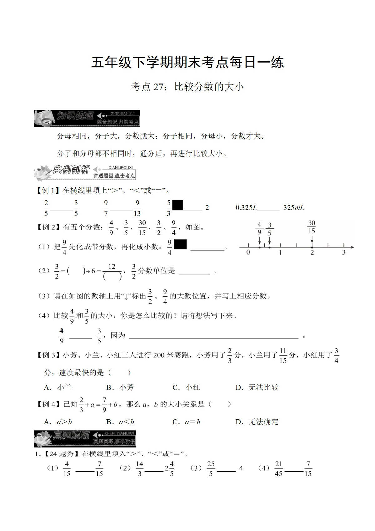 人教版数学五年级下学期期末练习考点27： 比较分数的大小