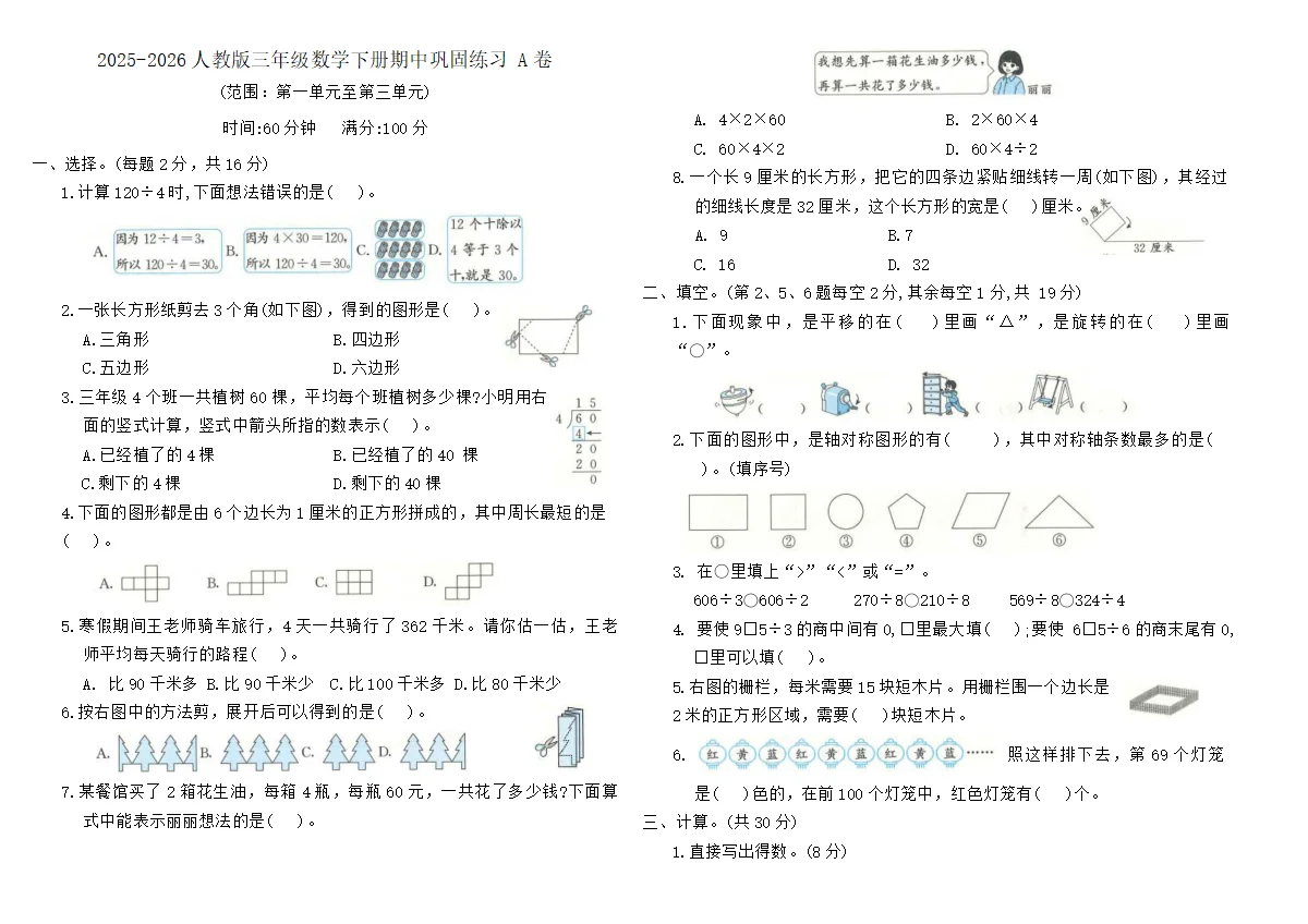 2025-2026人教版三年级数学下册期中巩固练习 A卷（含答案）