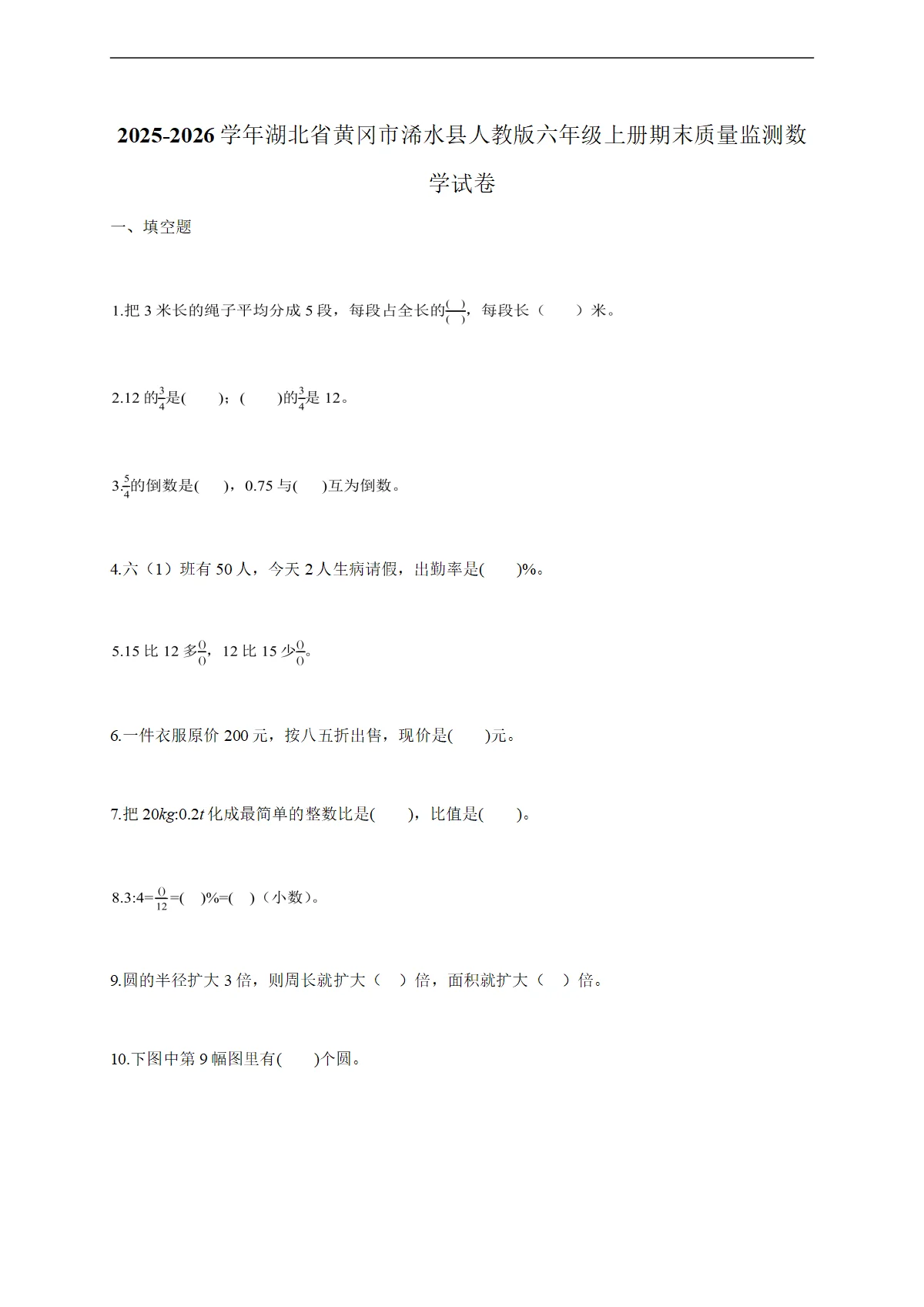 2025-2026学年湖北省黄冈市浠水县人教版六年级上学期期末质量监测数学试题（含答案）