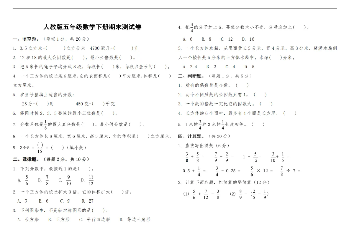 人教版5年级数学下册期末测试卷A（含答案）