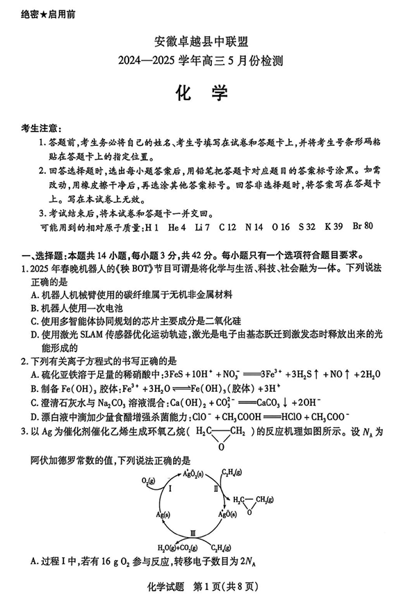 安徽卓越县中联盟2024&mdash;2025学年高三下学期5月份检测化学试卷+答案