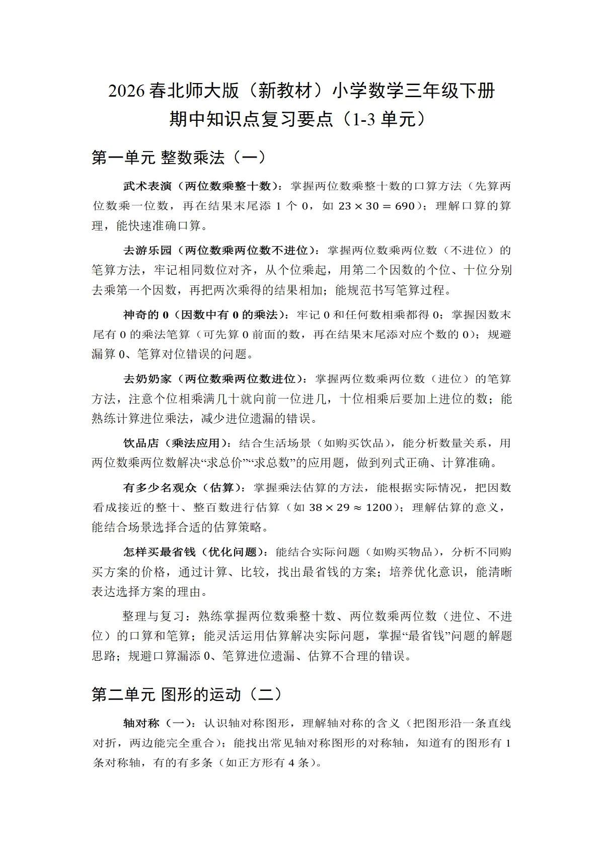 2026春北师大版（新教材）小学数学三年级下册期中知识点复习要点（1-3单元）