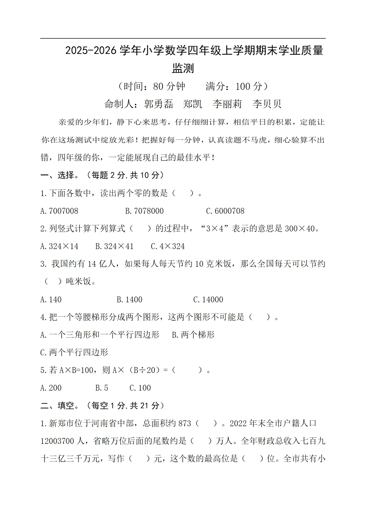 2025-2026学年上学期四年级数学期末试卷人（人教版，含答案）