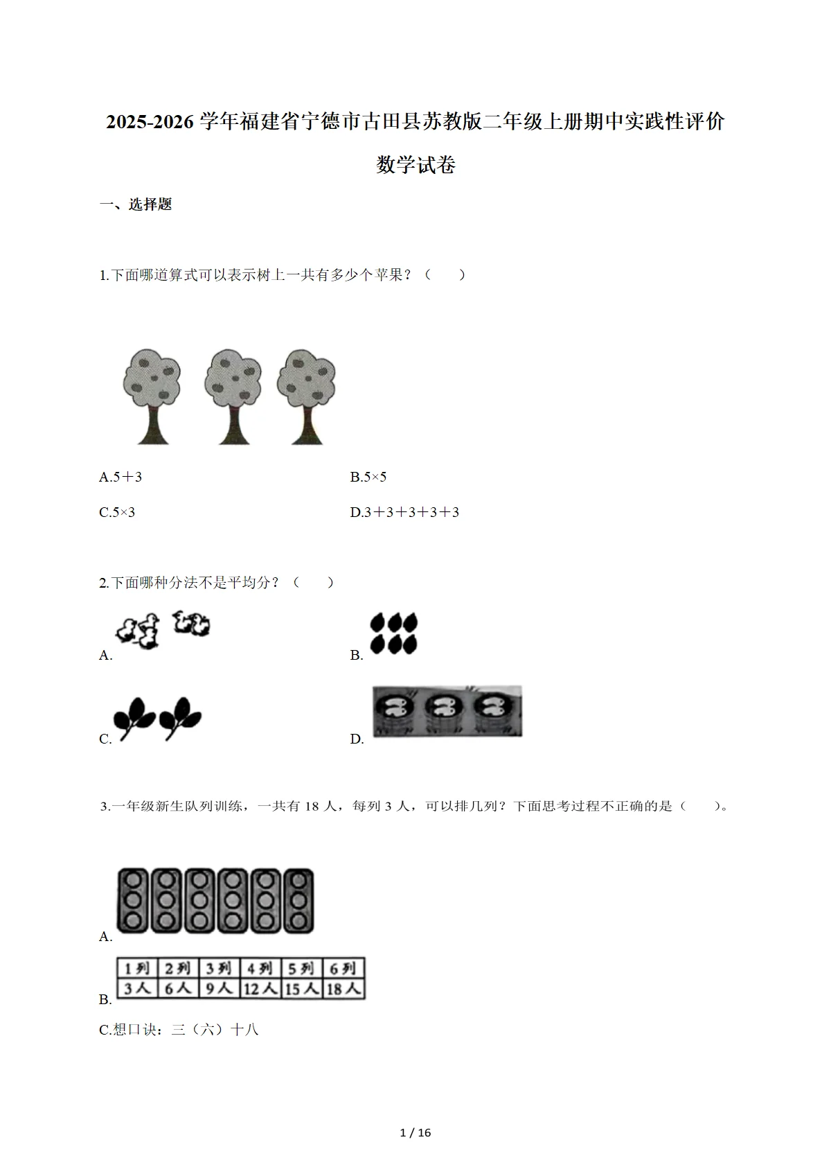 2025-2026学年福建省宁德市古田县苏教版二年级上学期期中实践性评价数学试题（含答案）