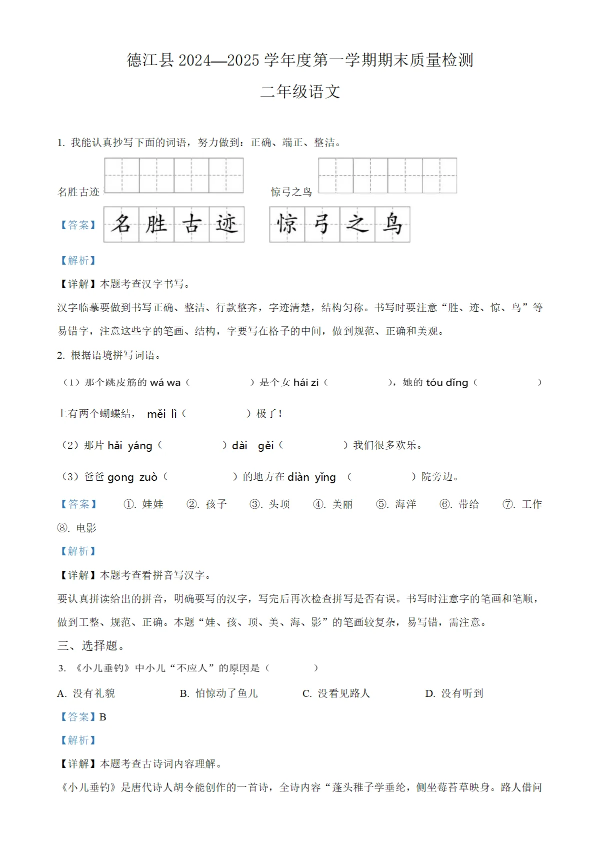 贵州省铜仁市德江县统编版二年级上册期末考试语文试卷（解析版）