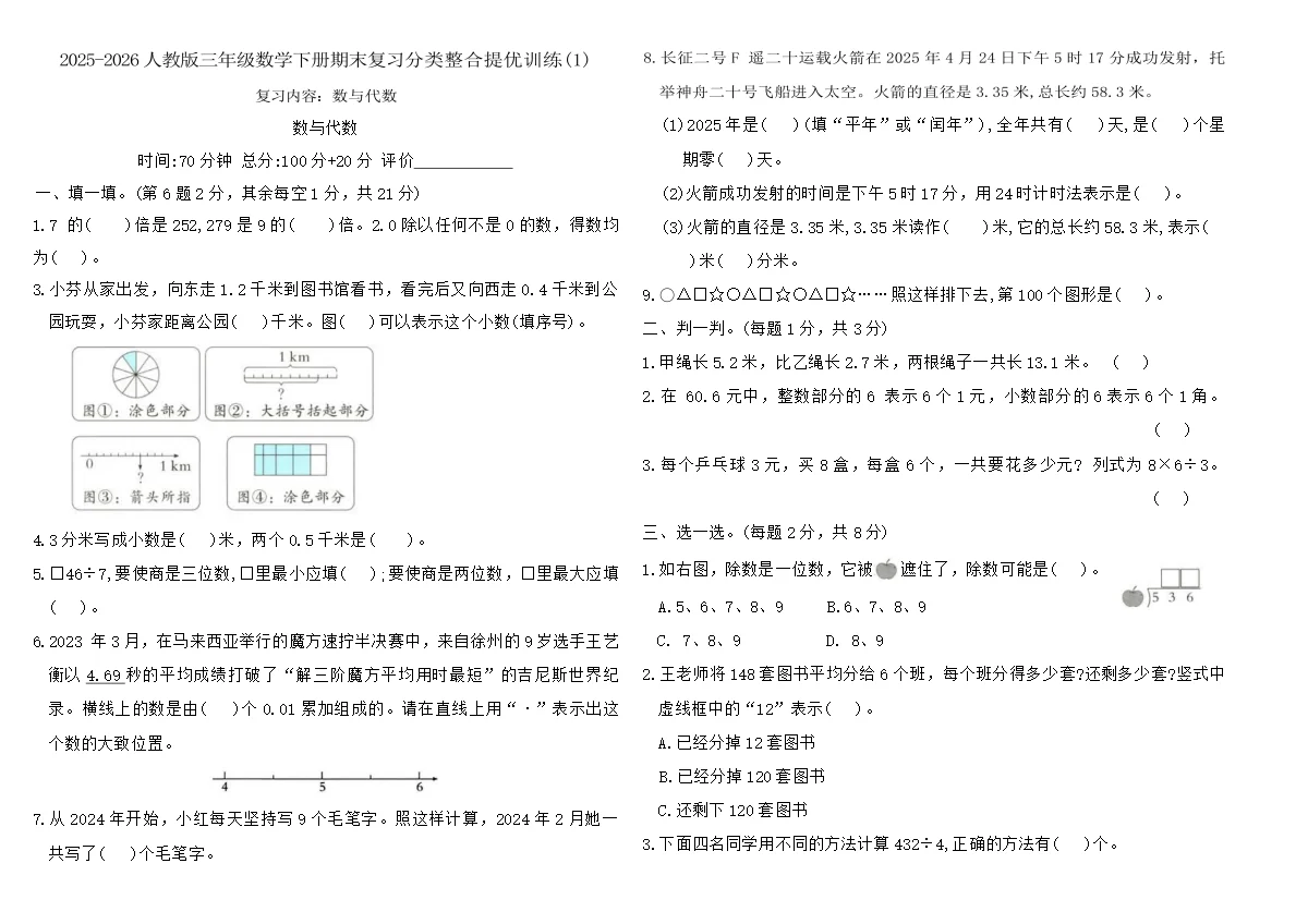 2025-2026人教版三年级数学下册期末复习分类整合提优训练(1)（含答案）