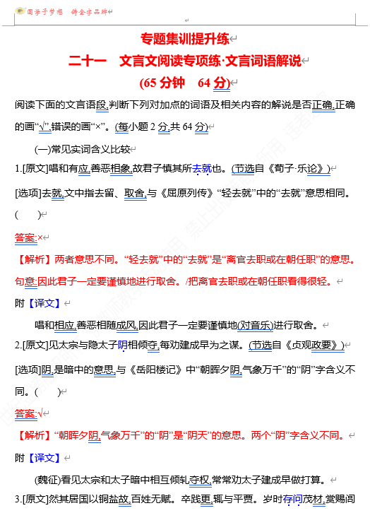 2026版《高中全程复习方略》 语文 强基版 专题四 二十一 文言文阅读专项练_文言词语解说