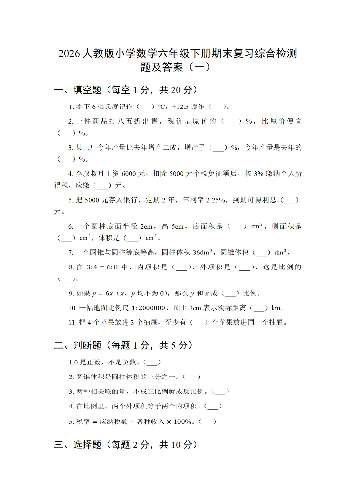 2026人教版小学数学六年级下册期末复习综合检测题及答案（3套）