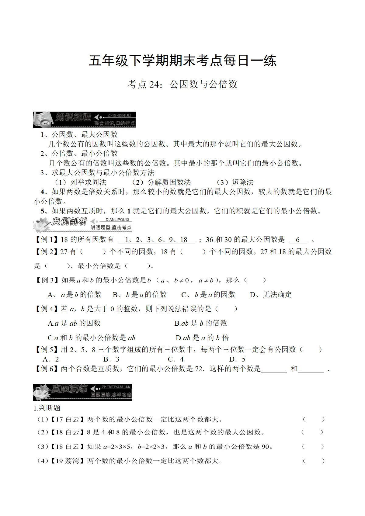 人教版数学五年级下学期期末练习考点24： 最大公因数与最小公倍数
