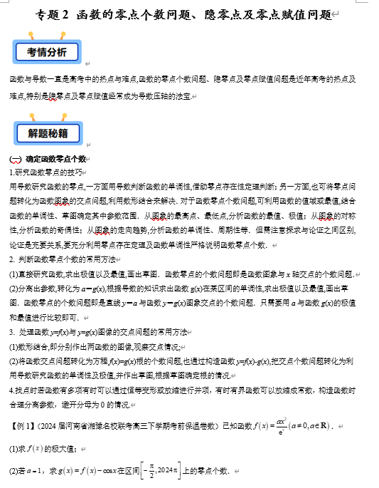 专题02 函数的零点个数问题、隐零点及零点赋值问题（定函数零点个数、求参数范围、零点存在性赋值、隐零点等4类）【学霸养成】-2025年高考数学压轴大题必杀技系列&middot;导数