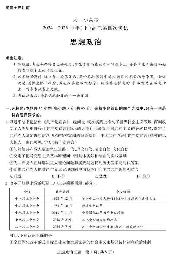 天一大联考&middot;天一小高考2024-2025学年（下）高三第四次考试政治