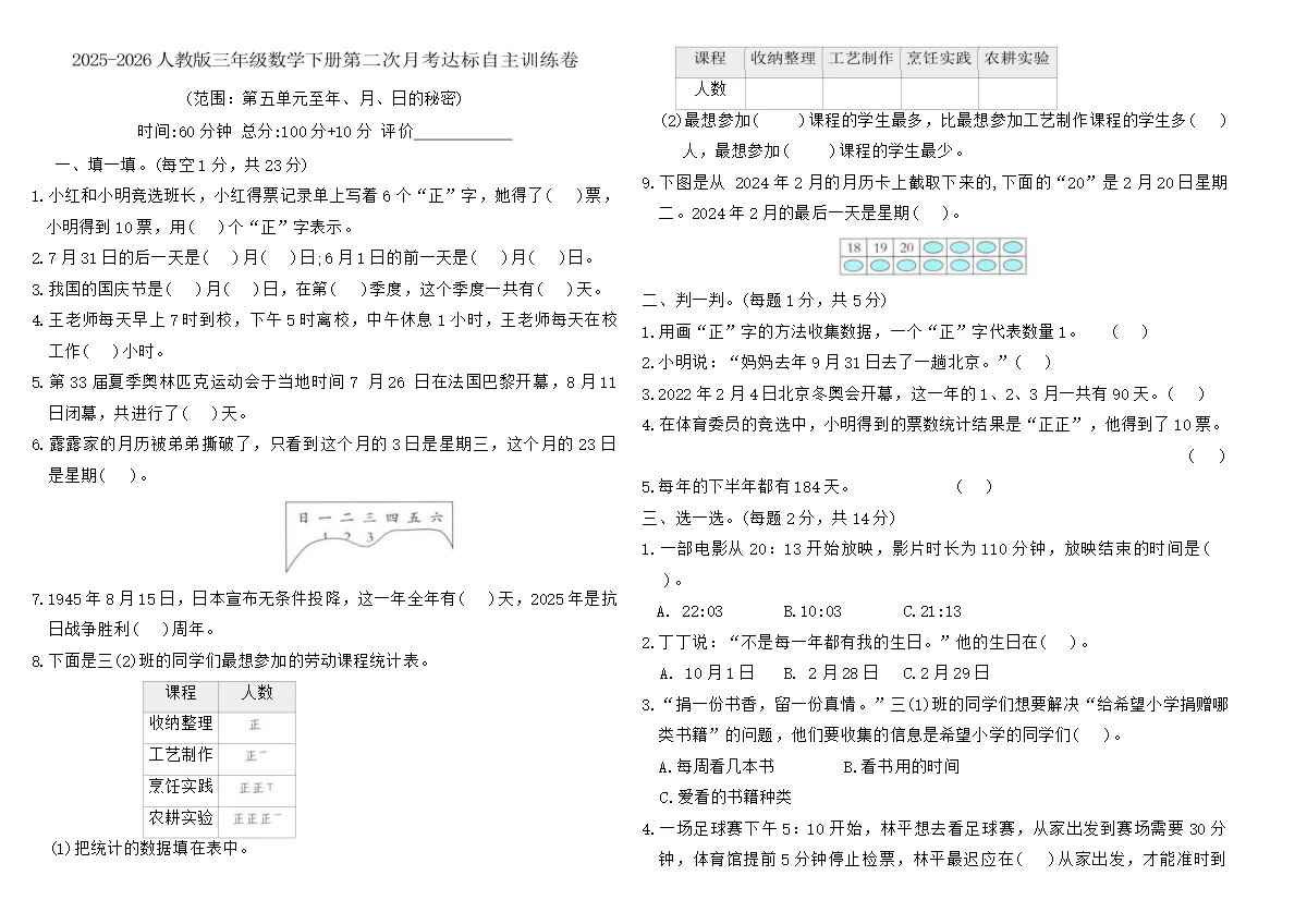 2025-2026人教版三年级数学下册第二次月考达标自主训练卷（含答案）