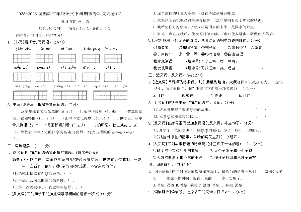 2025-2026统编版三年级语文下册期末专项复习卷(2)(含答案)