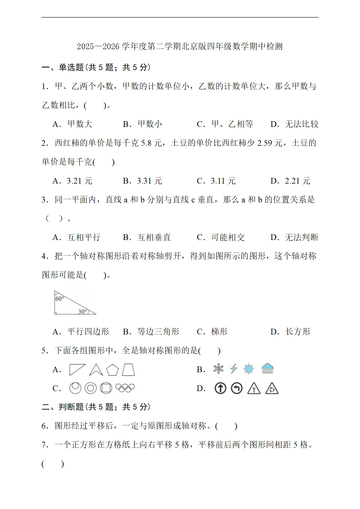 期中模拟检测（1-4单元） 2025-2026学年北京版小学数学四年级下册 （含答案）