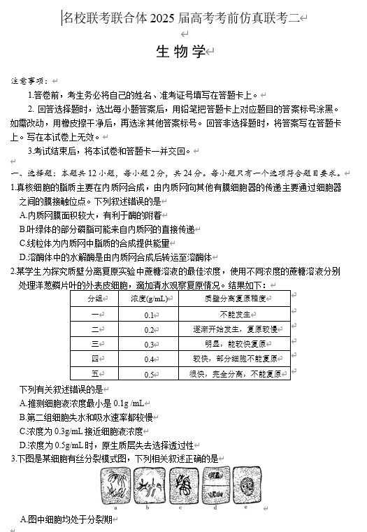 湖南省炎德英才名校联合体2025届高考考前仿真联考二生物+答案