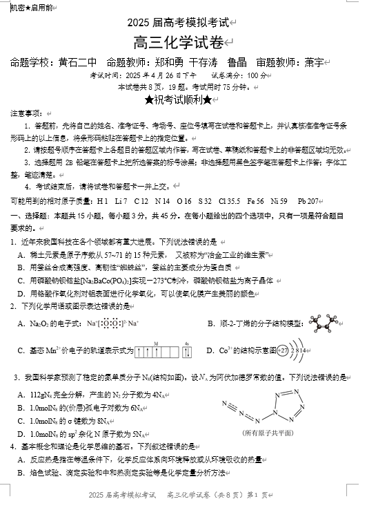 湖北省&ldquo;黄鄂鄂&rdquo;2025年高三下学期4月联考化学