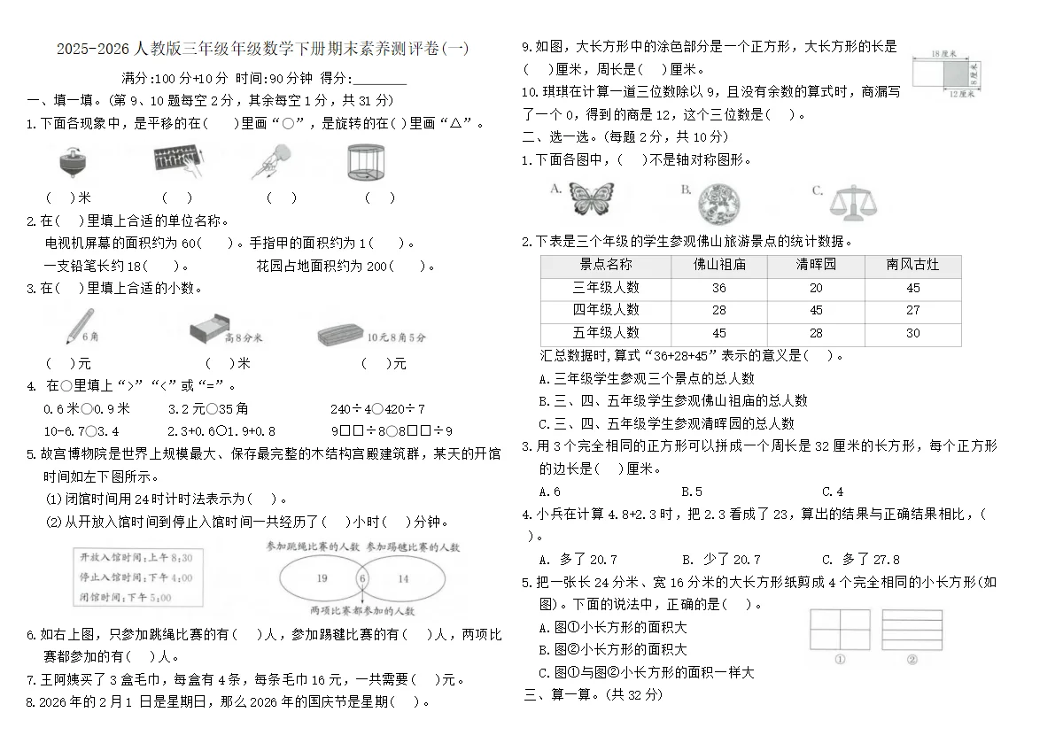人教版（2024）三年级年级数学下册期末素养测评卷(一)(含答案)