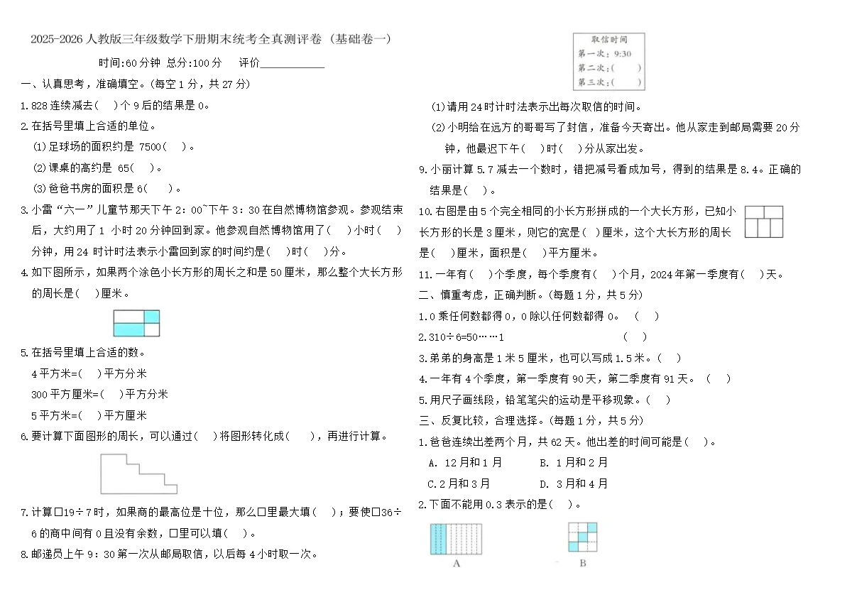2025-2026人教版三年级数学下册期末统考全真测评卷 (基础卷一)（含答案）