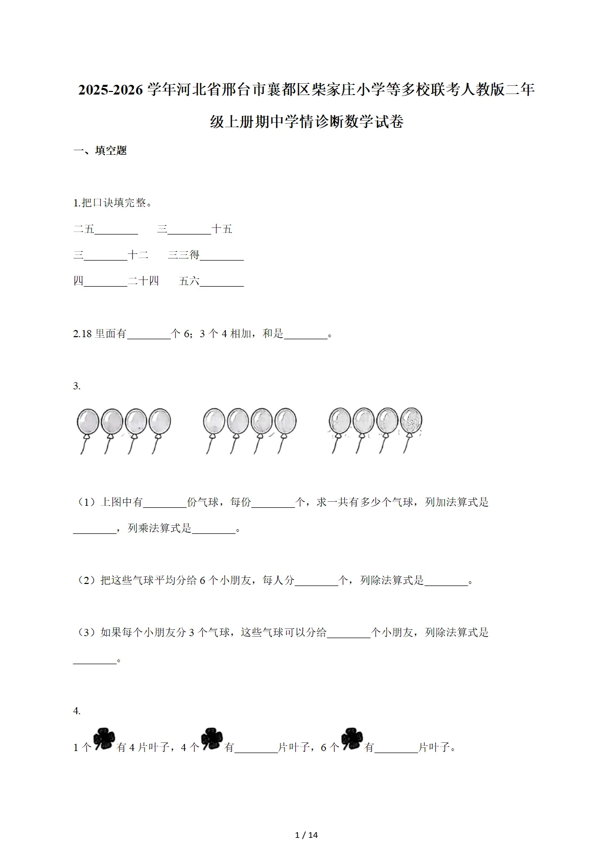 2025-2026学年河北省邢台市襄都区柴家庄小学等多校联考人教版二年级上学期期中学情诊断数学试题（含答案）