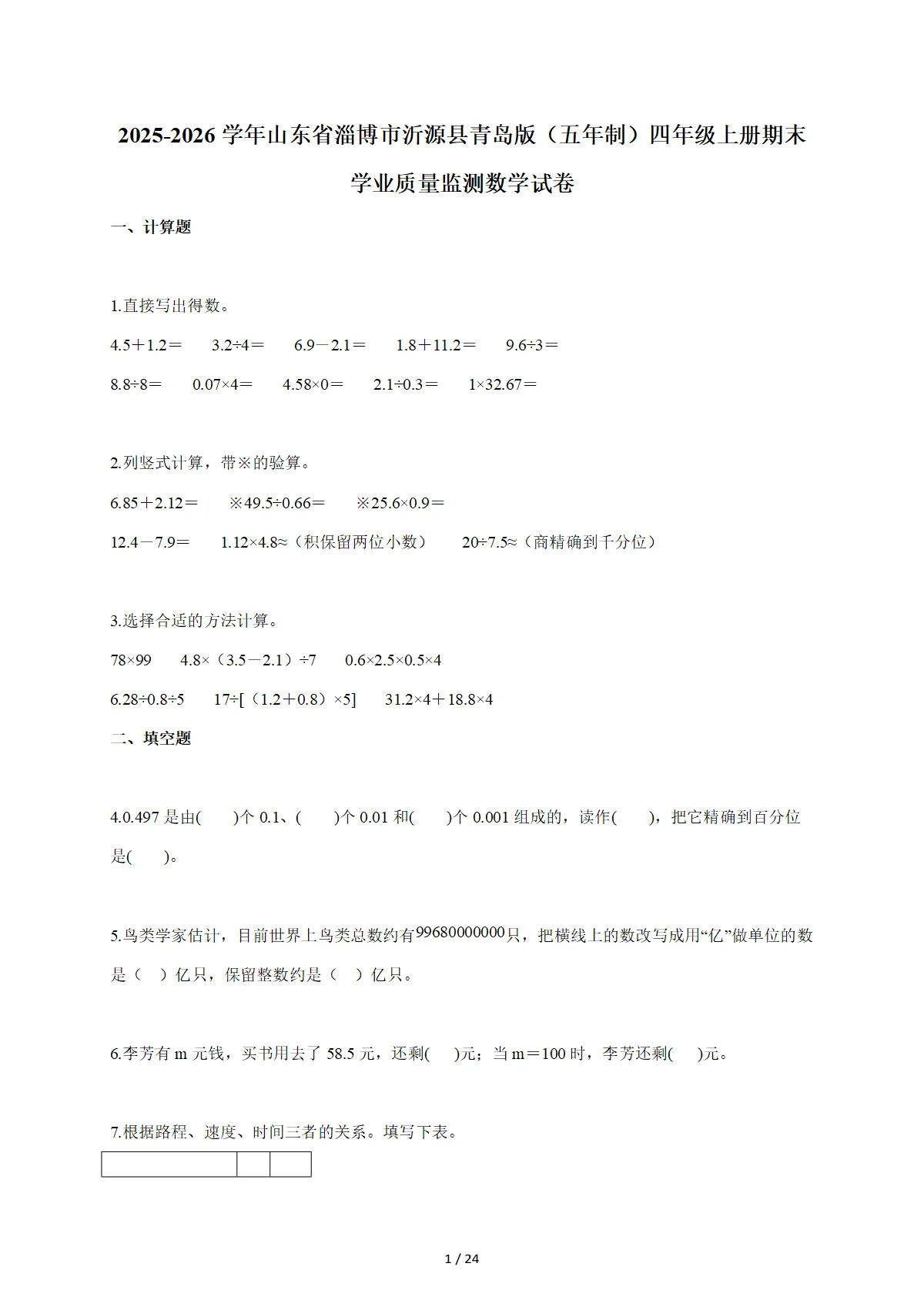 2025-2026学年山东省淄博市沂源县青岛版（五年制）四年级上学期期末学业质量监测数学试题（含答案）