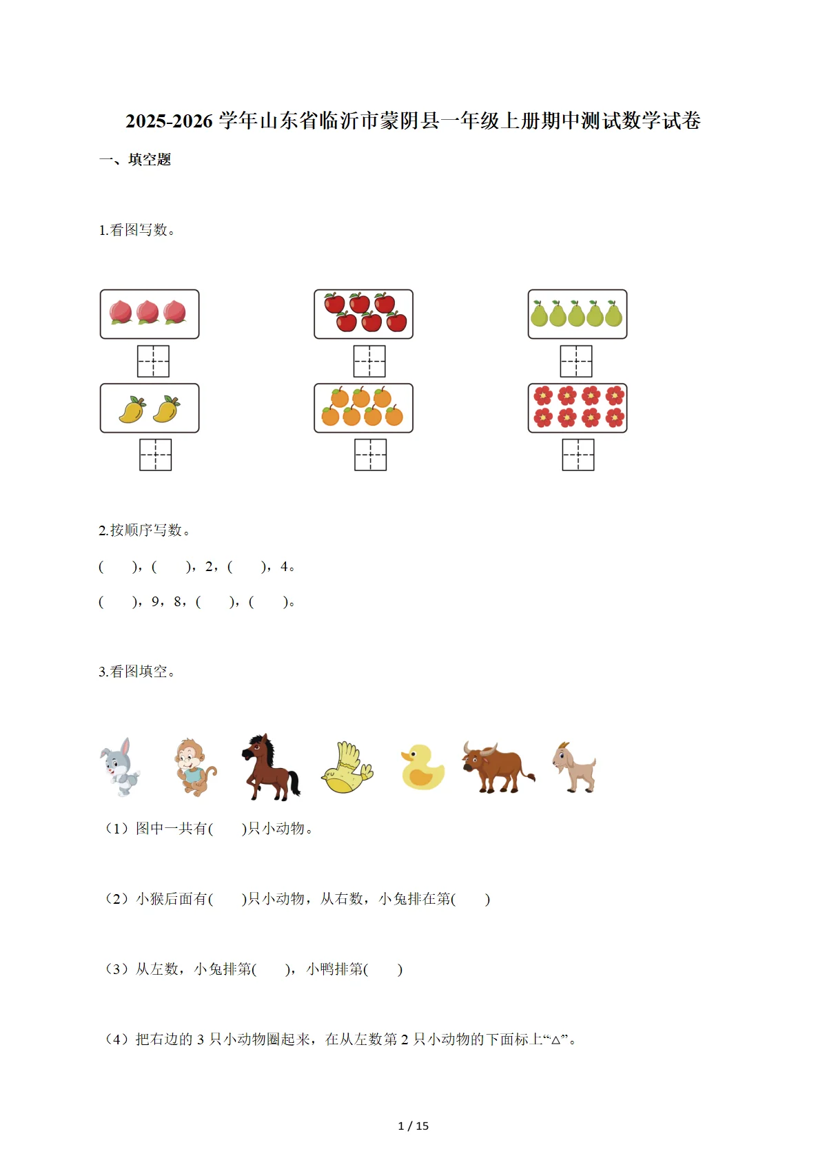 2025-2026学年山东省临沂市蒙阴县人教版一年级上学期期中测试数学试题（含答案）