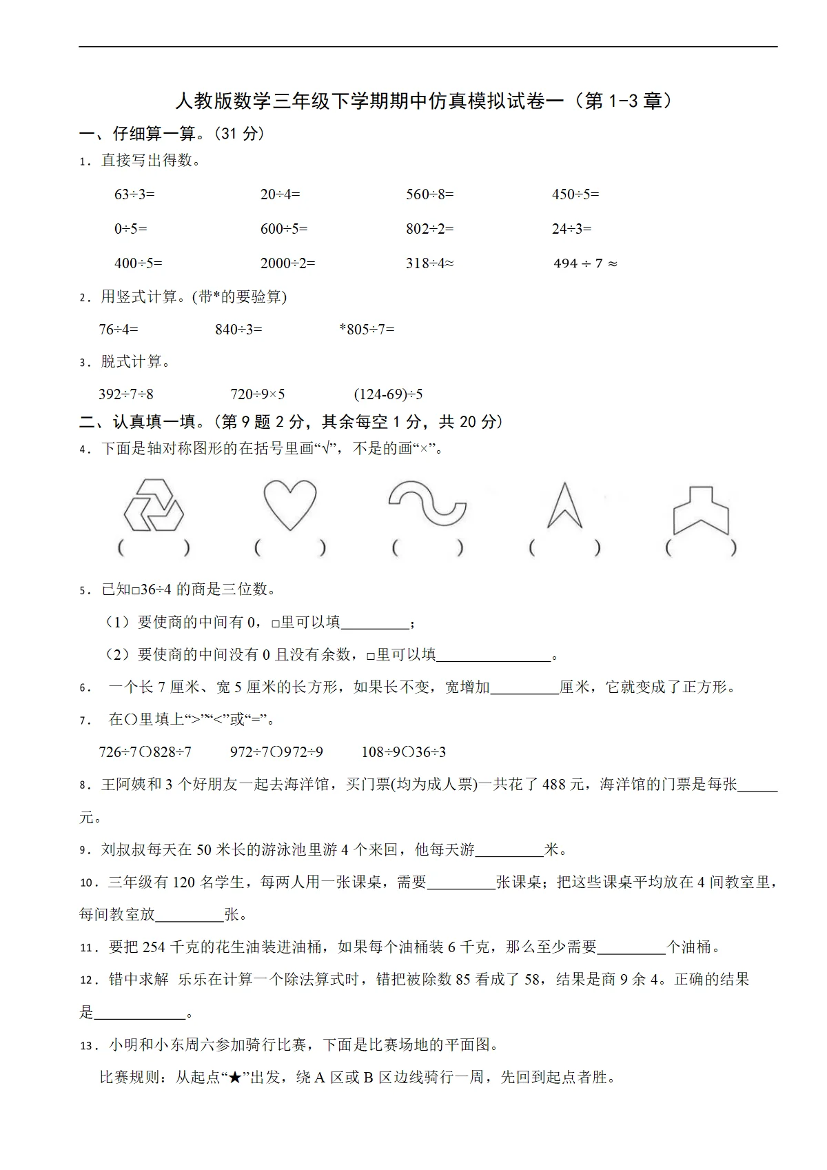人教版数学三年级下学期期中仿真模拟试卷一（第1-3章）（含解析）