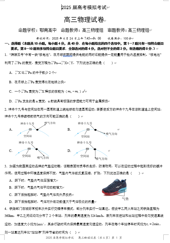 湖北省&ldquo;黄鄂鄂&rdquo;2025年高三下学期4月联考物理
