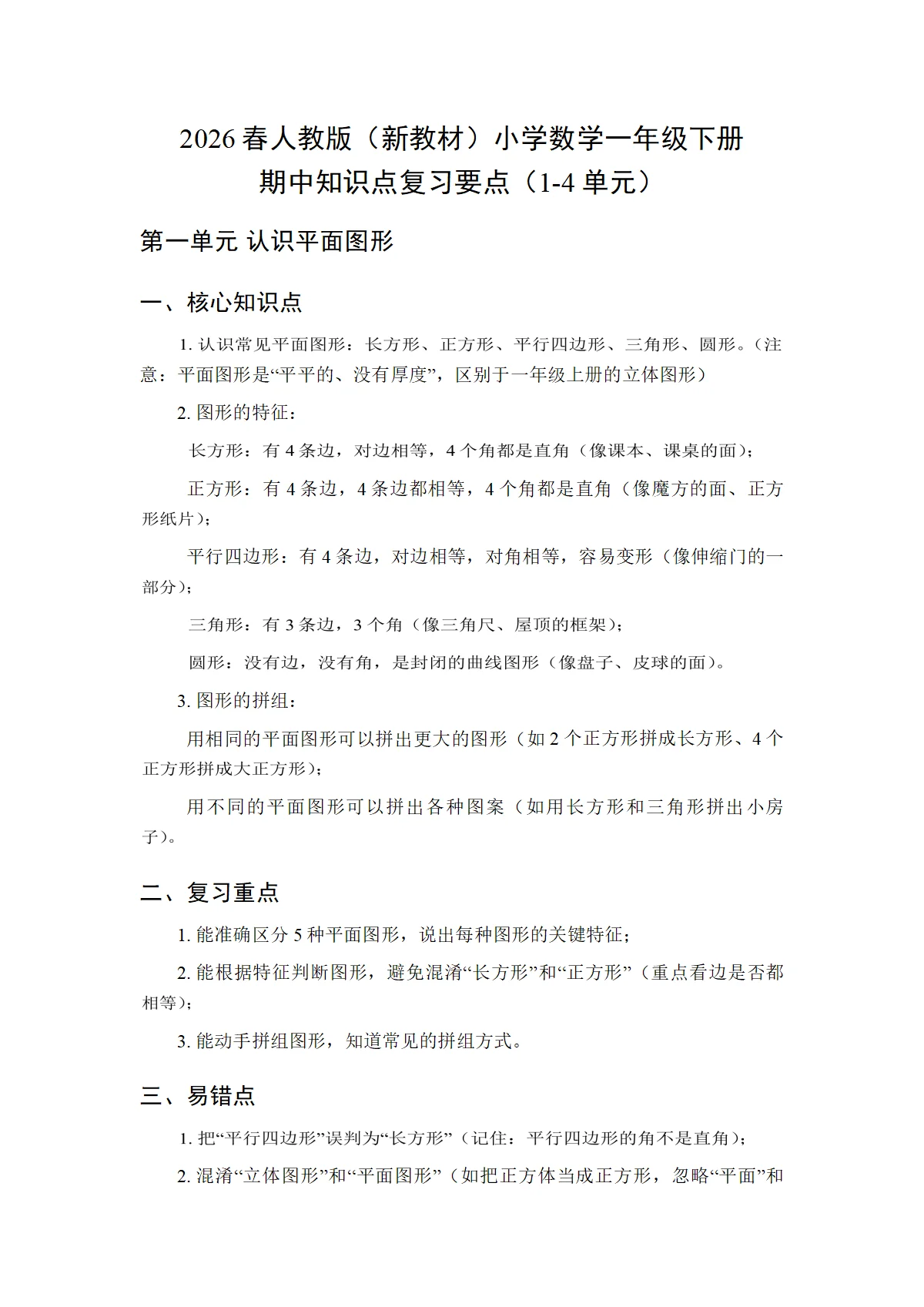 2026春人教版（新教材）小学数学一年级下册期中知识点复习要点（1-4单元）