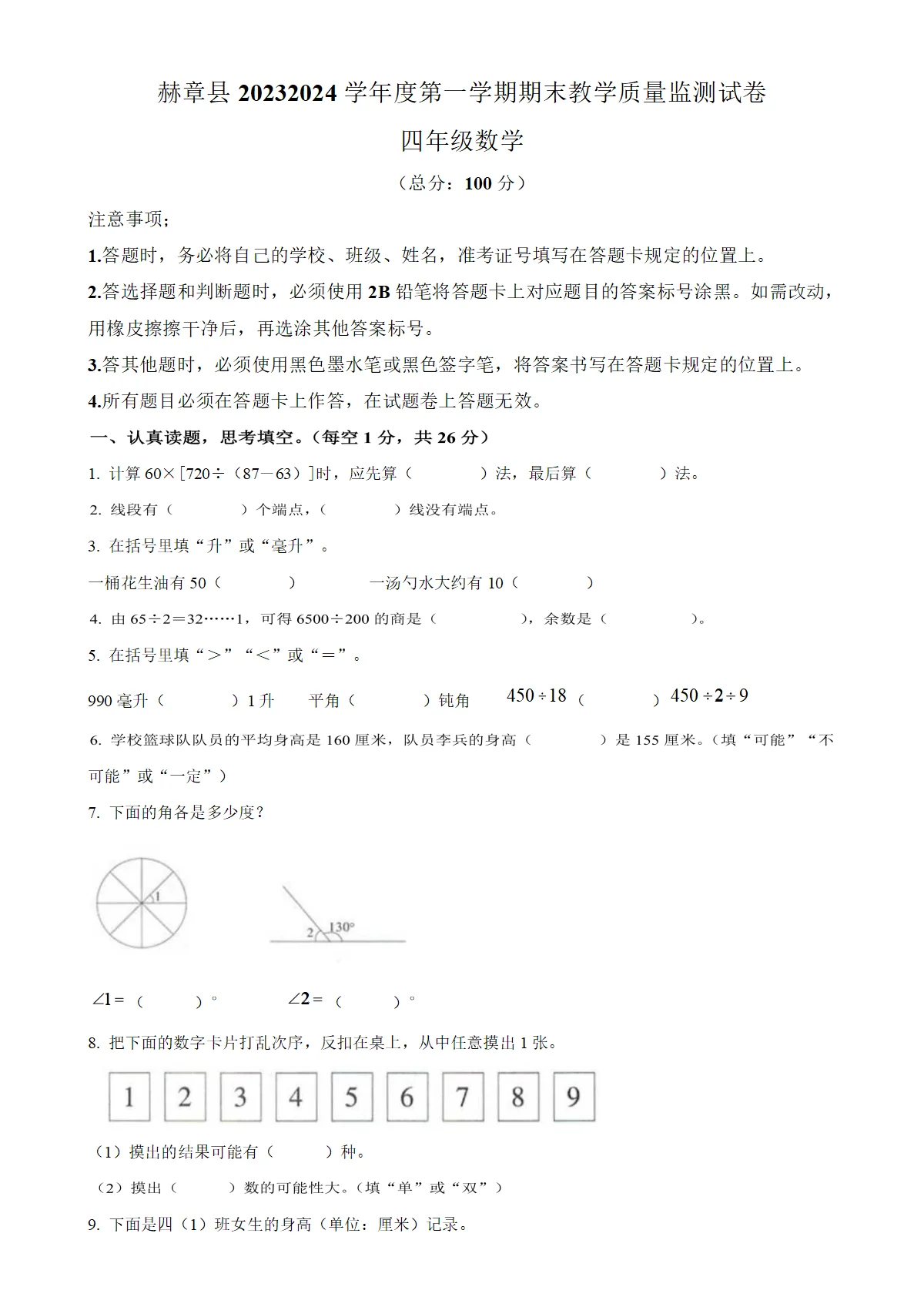 贵州省毕节市赫章县苏教版四年级上册期末教学质量监测数学试卷（原卷版）