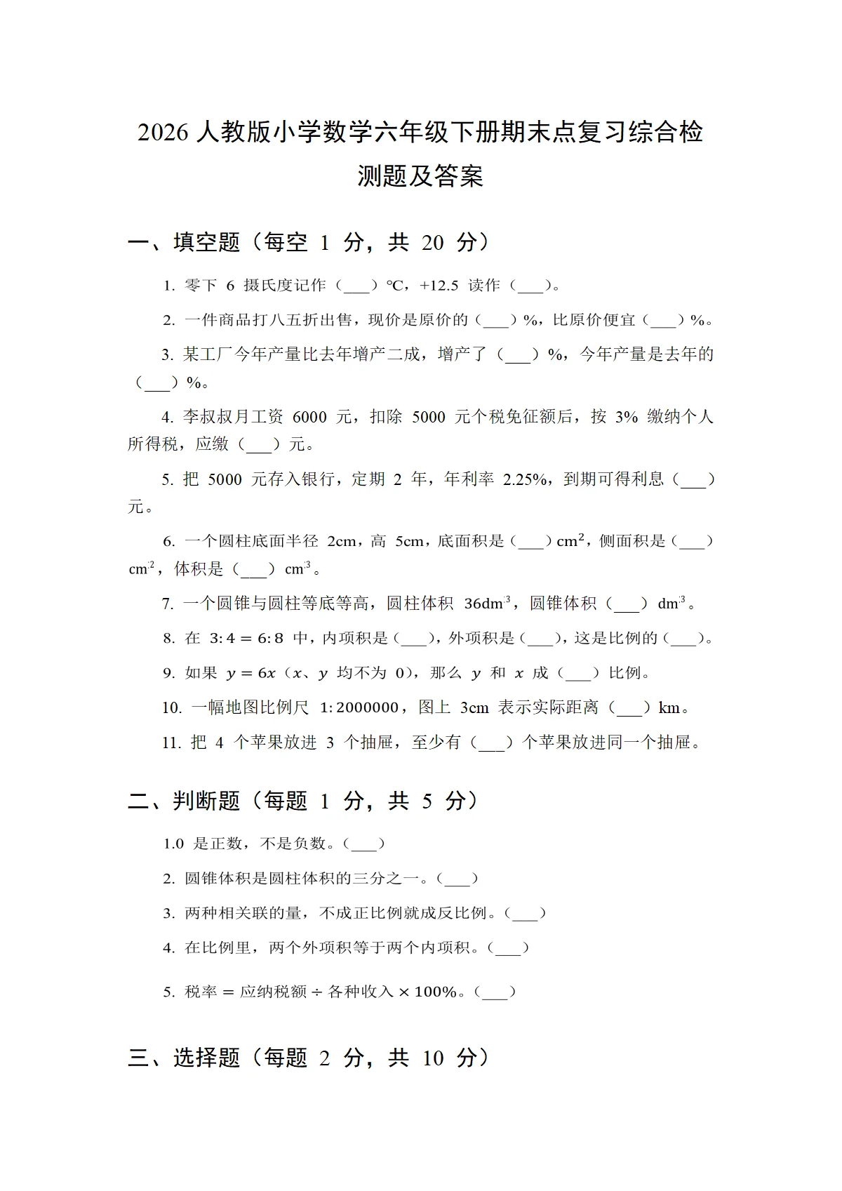 2026人教版小学数学六年级下册期末点复习综合检测题及答案
