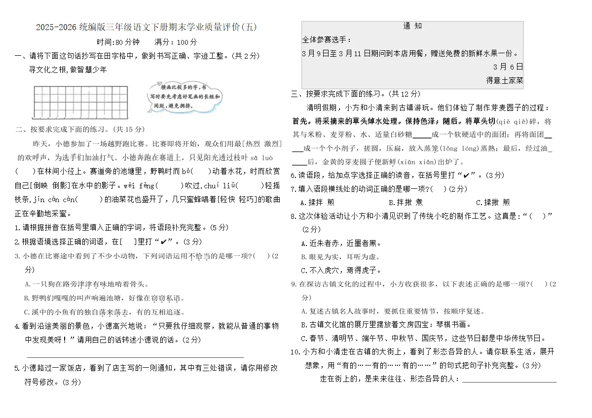 2025-2026统编版三年级语文下册期末学业质量评价卷(五)(含答案)