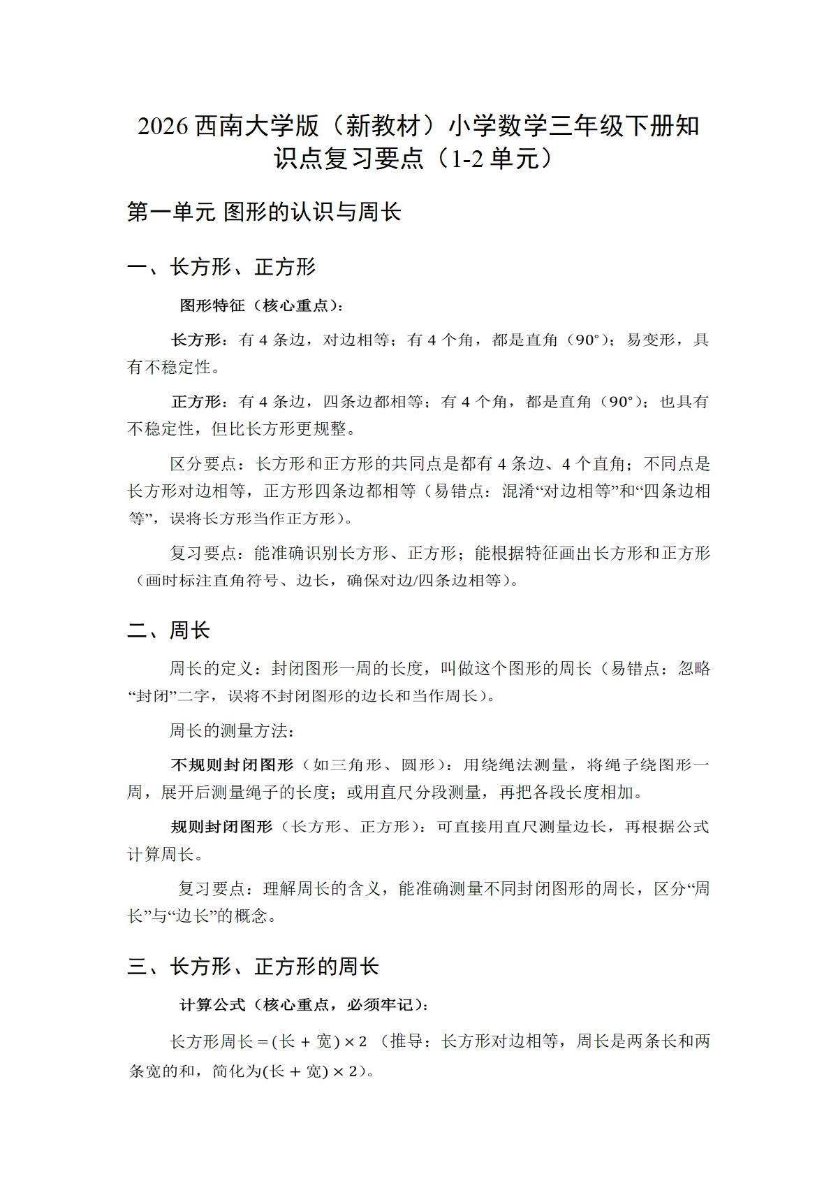 2026西南大学版（新教材）小学数学三年级下册知识点复习要点（1-2单元）