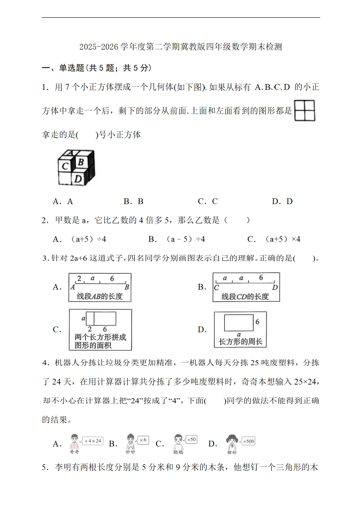 期末模拟检测 2025-2026学年度冀教版小学数学四年级下册 （含答案）