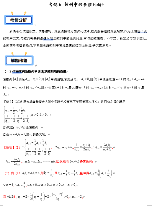 专题06 数列中的最值问题（8类重点题型）-【学霸养成】2025年高考数学压轴大题必杀技系列&middot;数列（新高考全国通用）
