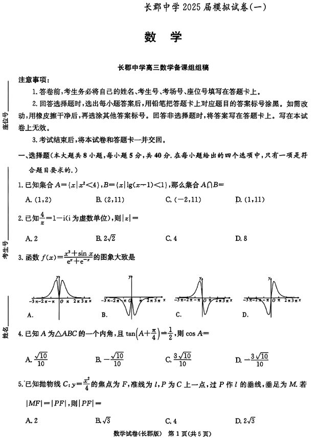 湖南炎德&middot;英才大联考长郡中学2025届模拟试卷（一）数学+答案