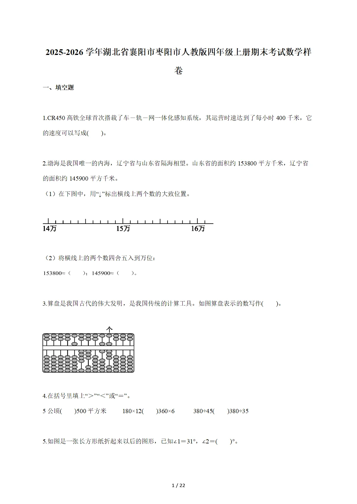 2025-2026学年湖北省襄阳市枣阳市人教版四年级上学期期末考试数学样卷（含答案）