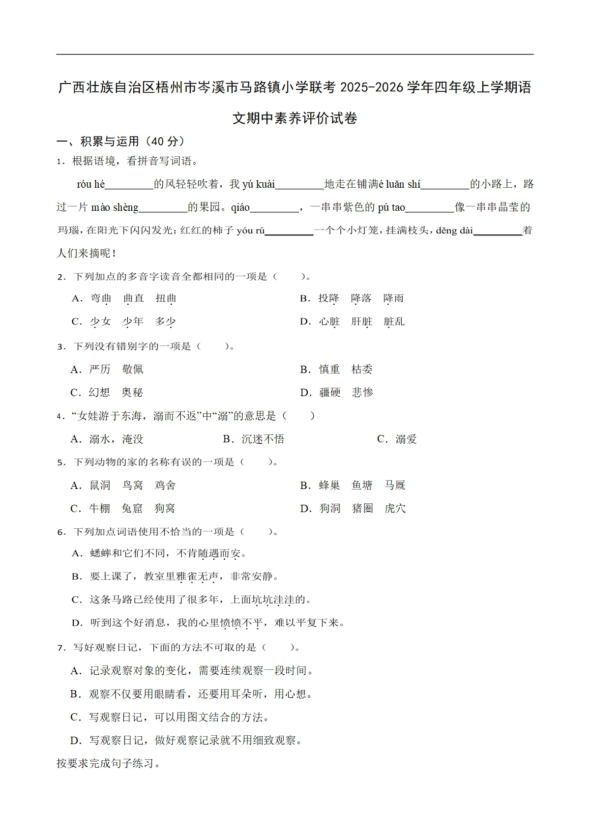 广西壮族自治区梧州市岑溪市马路镇小学联考2025-2026学年四年级上学期语文期中素养评价试卷