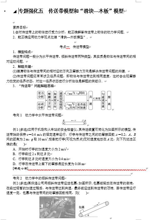 2025年高考物理二轮复习：专题强化五传送带模型和&ldquo;滑块&mdash;木板&rdquo;模型（课件 导学案）