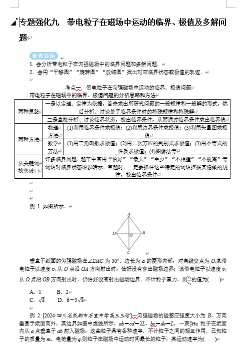 2025年高考物理二轮复习：专题强化九带电粒子在磁场中运动的临界、极值及多解问题（课件 导学案）
