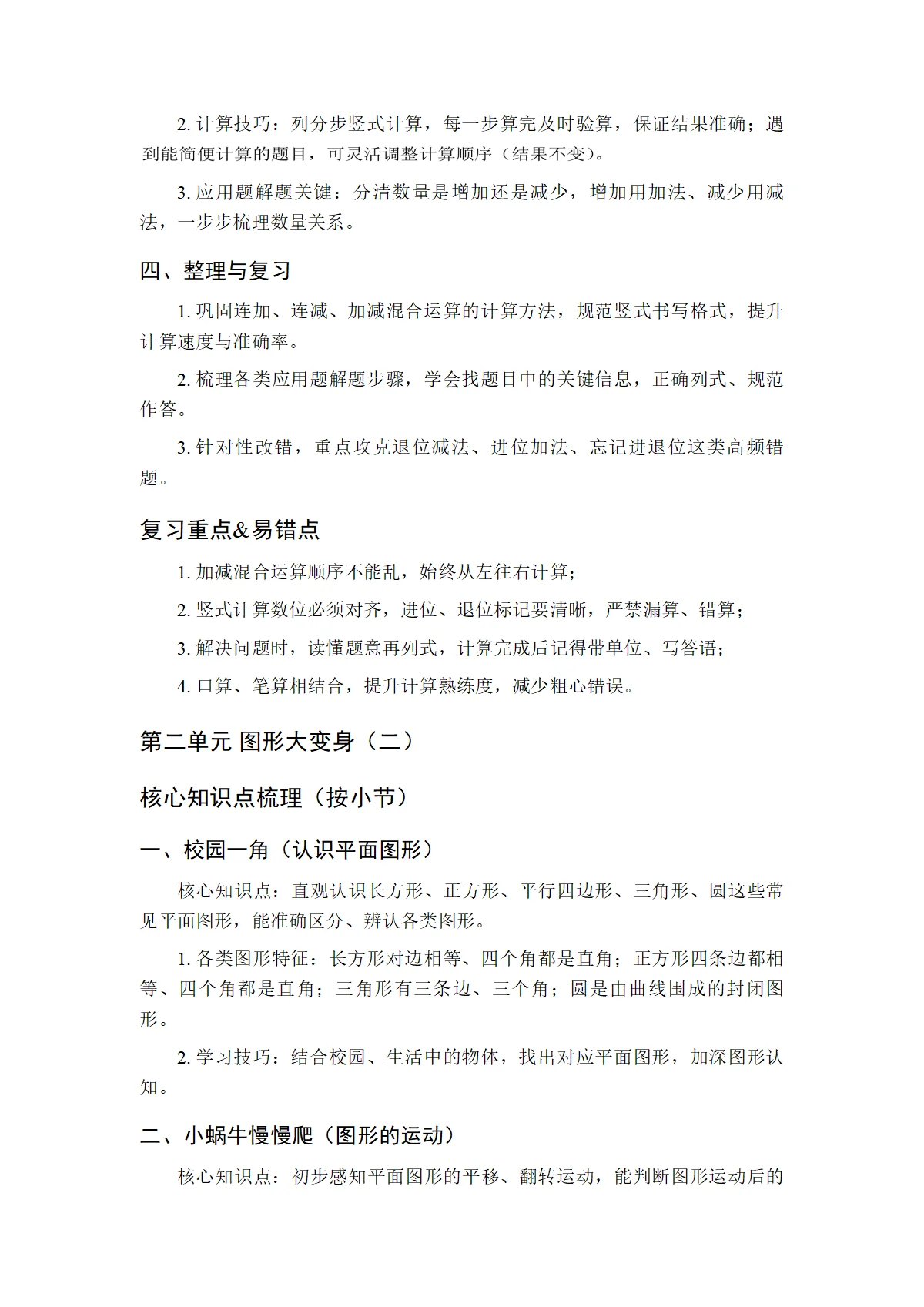 2026春北师大版（新教材）小学数学二年级下册期中知识点复习要点（1-3单元））